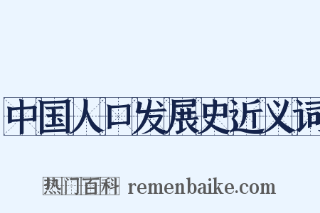 中国人口发展史近义词是什么意思的图片